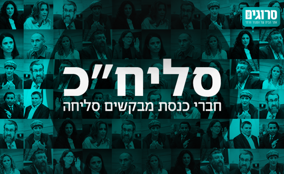 חברי הכנסת מבקשים סליחה? # פרויקט מיוחד