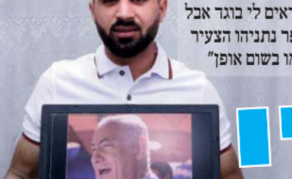 תכירו: בנימין נתניהו, בן 21, מכפר ראמה