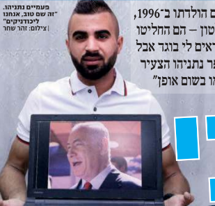 תכירו: בנימין נתניהו, בן 21, מכפר ראמה