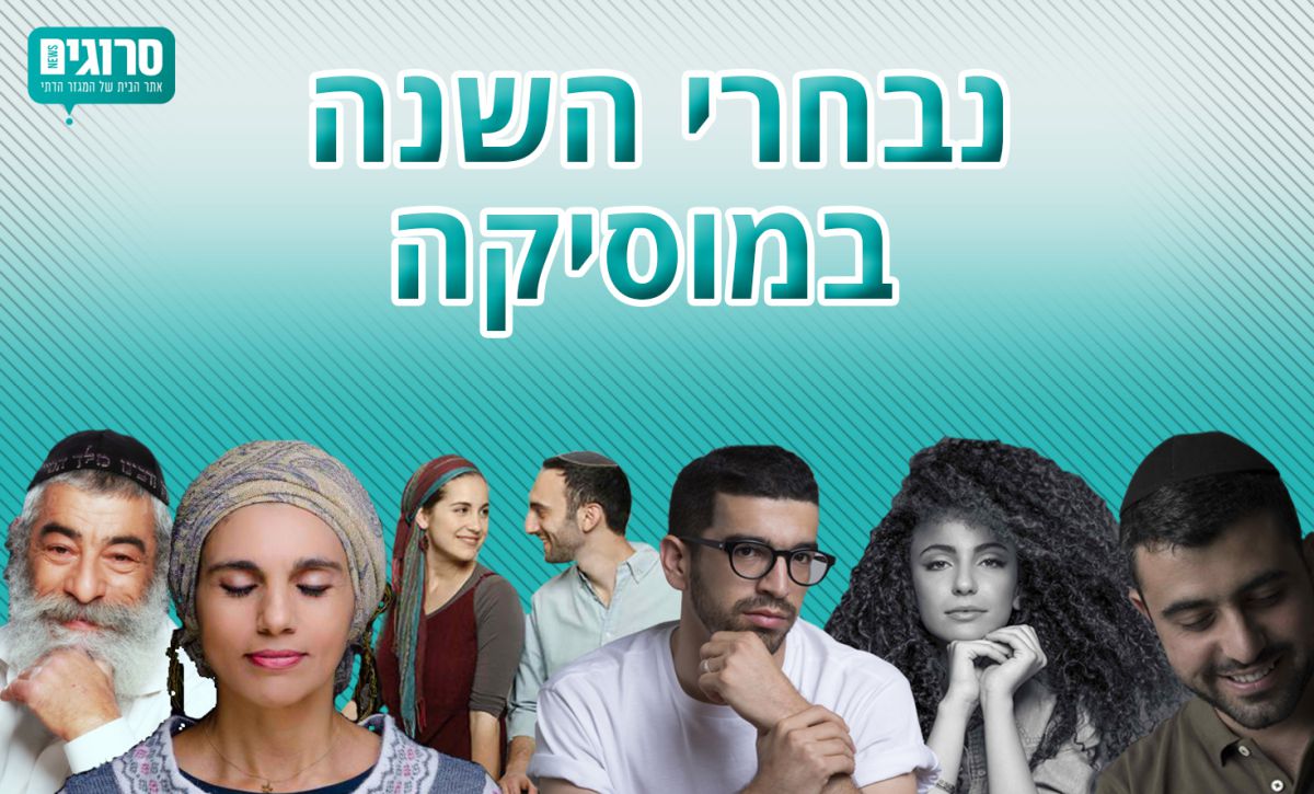 אתם בחרתם: אנשי השנה במוזיקה תשע"ז
