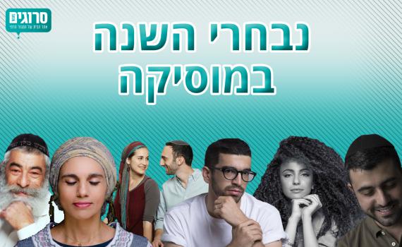 אתם בחרתם: אנשי השנה במוזיקה תשע"ז
