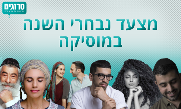 הצביעו עכשיו לנבחרי המוסיקה לשנת תשע"ז
