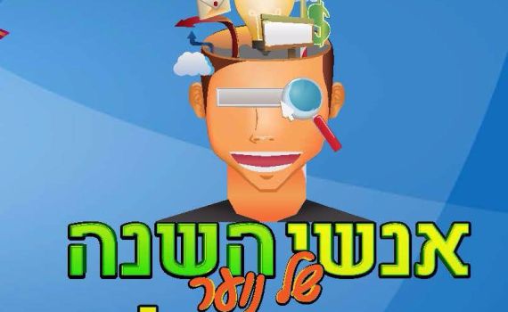 עולם קטן חושף: אנשי השנה של בני הנוער