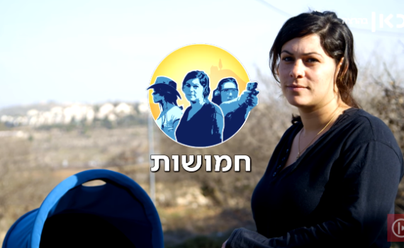 צפו: סדרת הדוקו החדשה 'חמושות' פרק 1