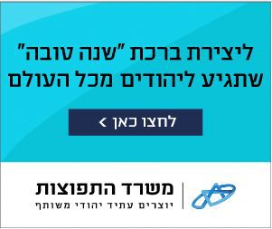 שלחו שנה טובה ליהודים מכל העולם