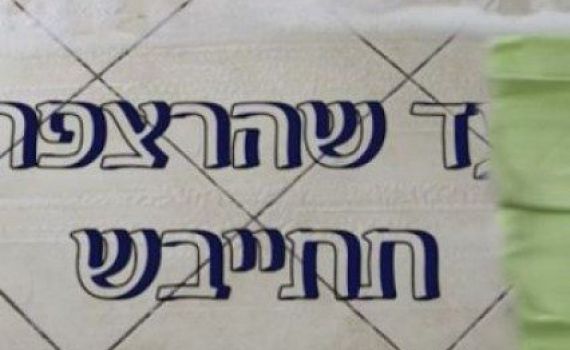 עד שהרצפה תתייבש: צפו: שתי דקות לפרשת כי תבוא