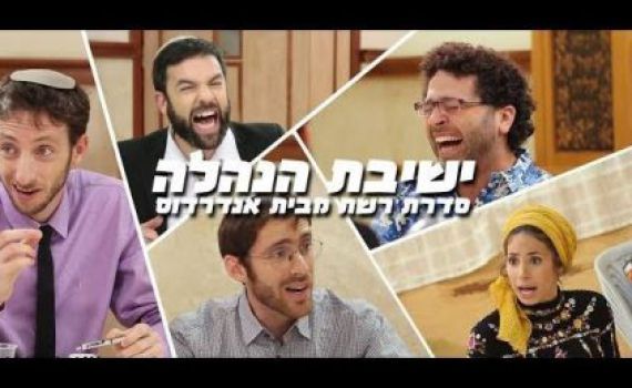צפו: פרק 3: 'ישיבת הנהלה'- הסדרה של אנדרדוס