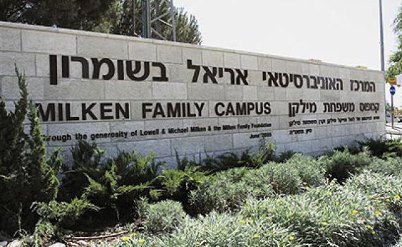 לאחר יותר מעשור: מכירים באוניברסיטת אריאל