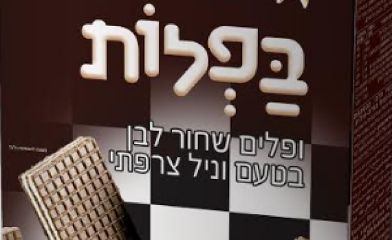 שימו לב: וופלים חלביים לחלוטין נארזו כפרווה