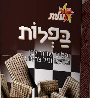 שימו לב: וופלים חלביים לחלוטין נארזו כפרווה
