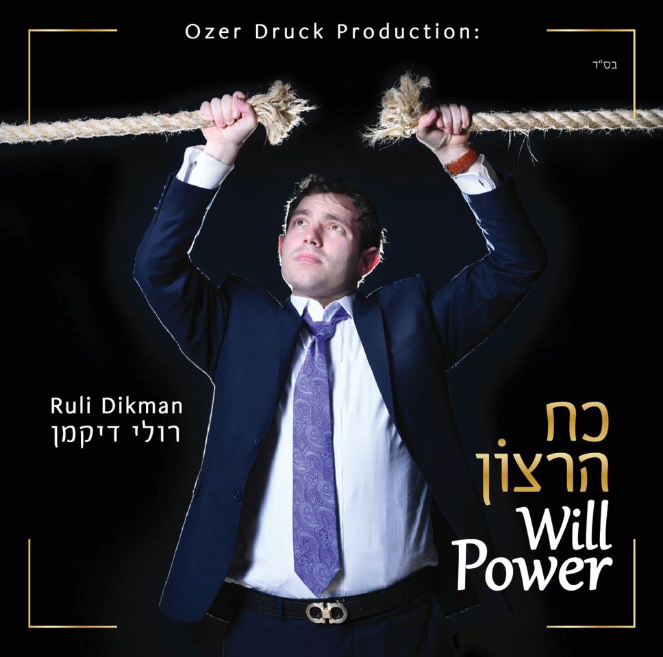 רולי דיקמן משיק אלבום בכורה: 'כח הרצון' • צפו