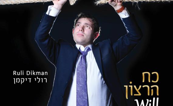 רולי דיקמן משיק אלבום בכורה: 'כח הרצון' • צפו