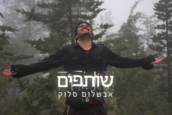אבשלום סלוק בסינגל בכורה שכולו דיאלוג לאלוקים