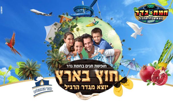 חוץ בארץ בחמת גדר: כל האטרקציות במקום אחד