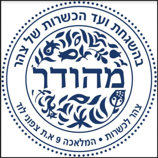 תכירו: המוצר הראשון עם כשרות של ארגון 'צהר'