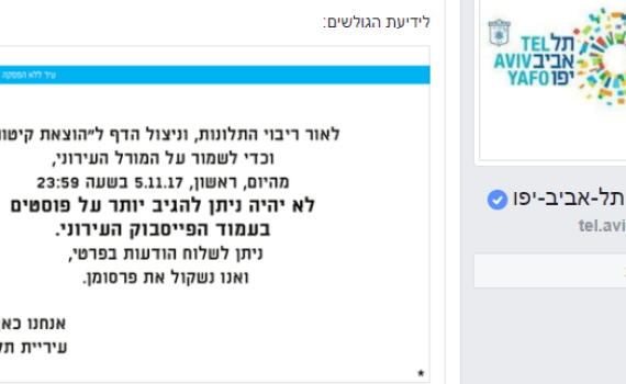 עיריית תל אביב הרגיזה את הגולשים וחטפה