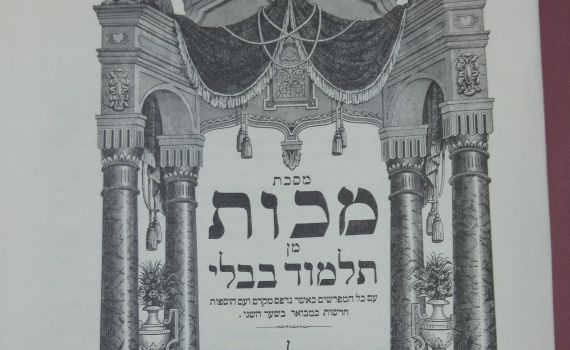 דף יומי עם הרב קצין: מסכת מכות דף ח