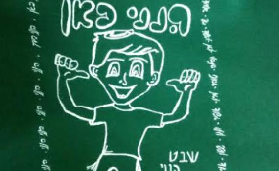 מזל טוב: זה השם של השבט החדש בבני עקיבא