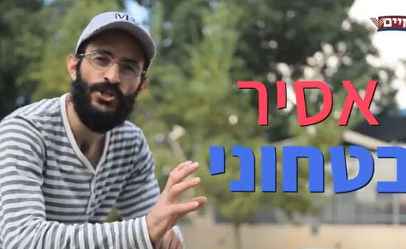צפו: מה בין מחבלים לאסירים בטחוניים(צעירים)?