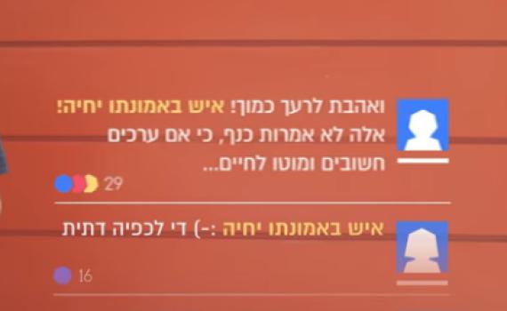 איש באמונתו יחיה? רגע, למה באמת התכוון התנ"ך?