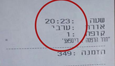 שם הלקוח בסניף 'ארומה': "ערבי"