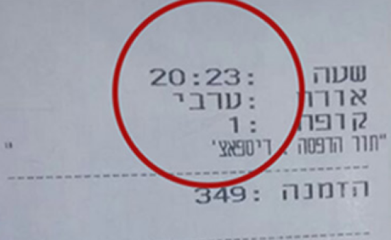 שם הלקוח בסניף 'ארומה': "ערבי"