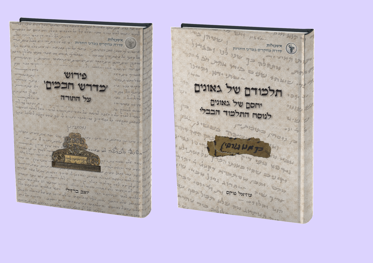 תורה וחידוש מתוך מחקר; 2 ספרים חדשים בהרצוג