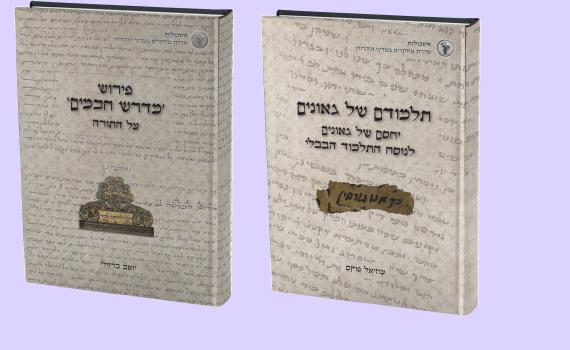 תורה וחידוש מתוך מחקר; 2 ספרים חדשים בהרצוג