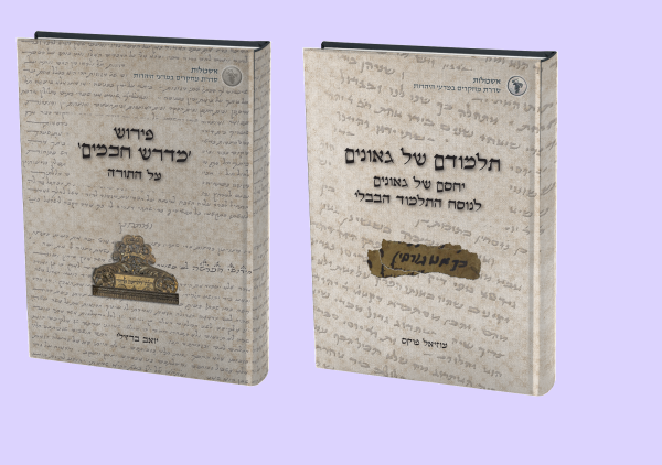 תורה וחידוש מתוך מחקר; 2 ספרים חדשים בהרצוג