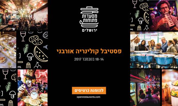 מסעדות פתוחות: לראות, לגעת, להריח, לטעום – לבוא