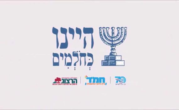 היינו כחולמים – הרצוג מזמינה לשחק את התנ"ך