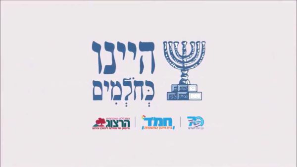 היינו כחולמים – הרצוג מזמינה לשחק את התנ"ך
