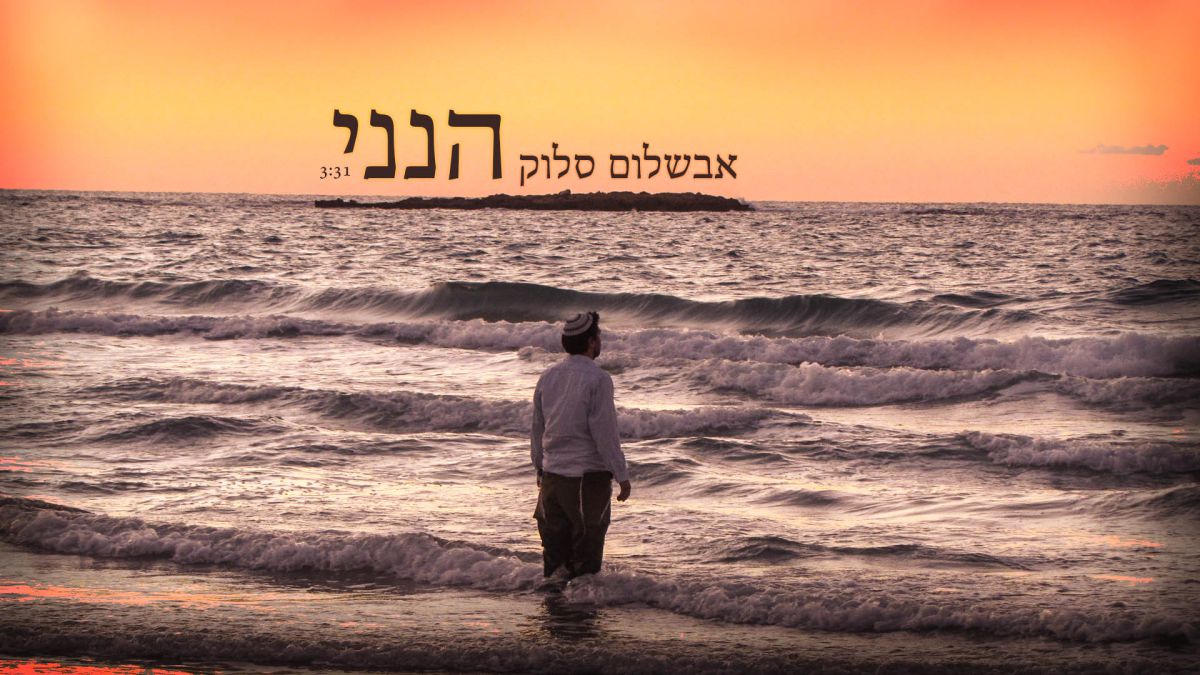 צפו: אבשלום סלוק שר לשבט החדש של בני עקיבא