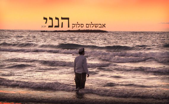 צפו: אבשלום סלוק שר לשבט החדש של בני עקיבא