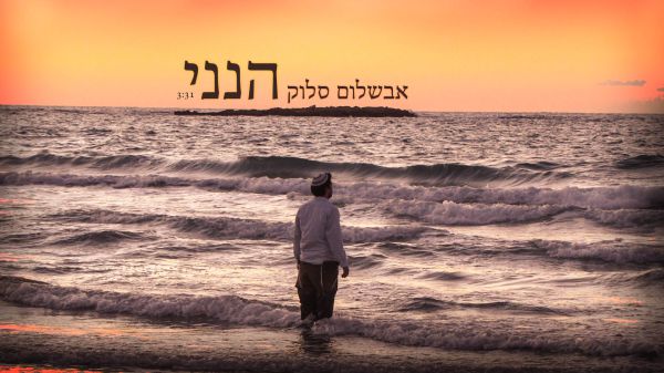 צפו: אבשלום סלוק שר לשבט החדש של בני עקיבא