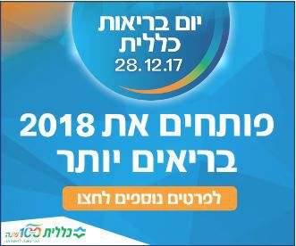 הצטרפו ליום הבריאות של כללית | שידור חי