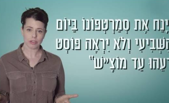 צפו:על הדתיים שמשתמשים בסמארטפון בשבת