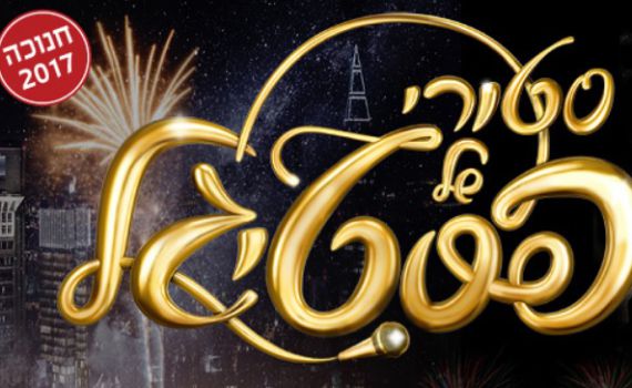 בזכות הפסטיגל, האישה קיבלה גט מבעלה