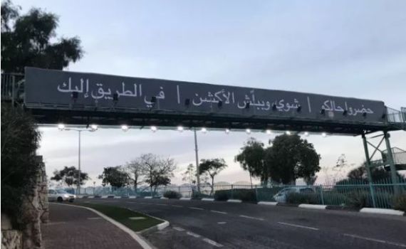 התושבים נלחצו; הפרסומות בערבית הוסרו