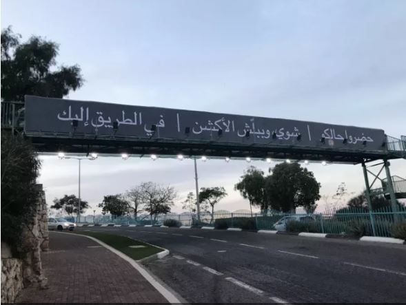 התושבים נלחצו; הפרסומות בערבית הוסרו