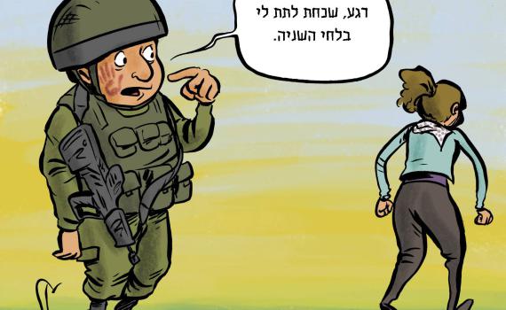 קריקטורה: עאהד תמימי סוטרת לקצין צה"ל