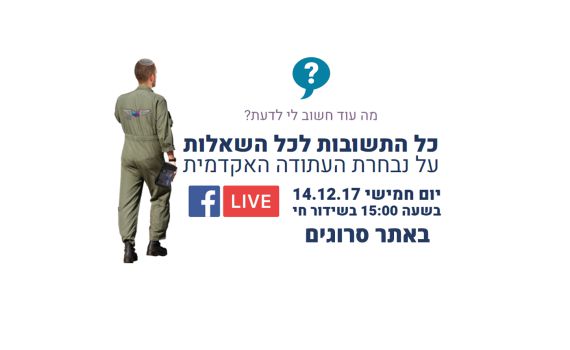 בשעה 15:00 – שידור חי: כל מה שצריך לדעת על עתודה