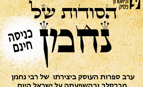 אירוע חינם: הסודות של רבי נחמן בבית מזיא