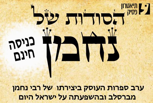 אירוע חינם: הסודות של רבי נחמן בבית מזיא