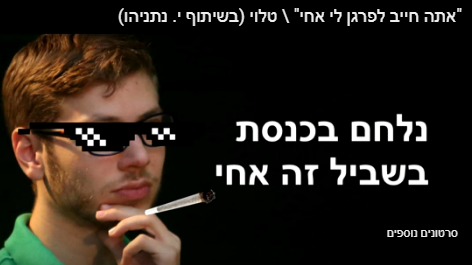 הקלטת של יאיר נתניהו הפכה לשיר. האזינו
