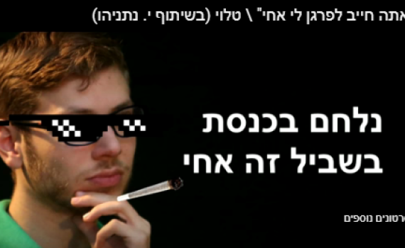 הקלטת של יאיר נתניהו הפכה לשיר. האזינו