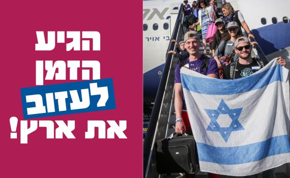 נחשפו העומדים מאחורי הקמפיין לירידה מהארץ
