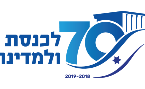 תכירו: הלוגו הרשמי של אירועי ה-70 למדינה ולכנסת