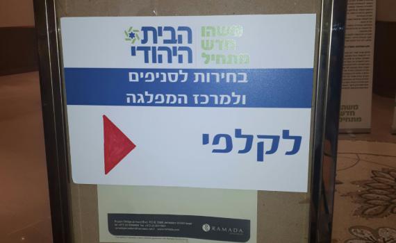 תוצאות הבחירות לסניפי הבית היהודי