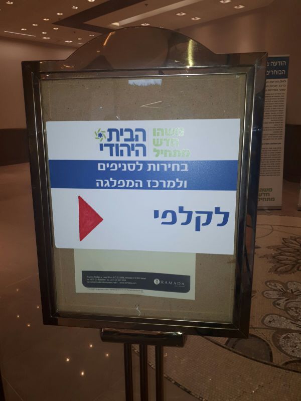 תוצאות הבחירות לסניפי הבית היהודי